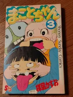 【中古】 まことちゃん １４/小学館/楳図かずお まことちゃん 初版14巻 楳図かずお 小学館 - メルカリ
