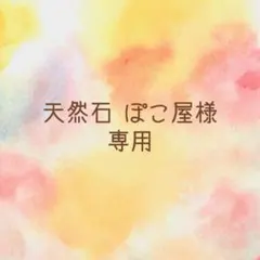 【︎ 天然石 ぽこ屋様専用 】8セットおまとめ