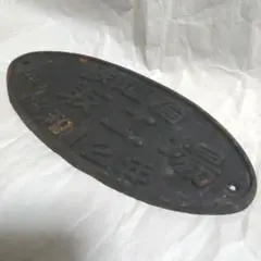 鉄道部品 銘板 鉄道省 鷹取工場 昭和12年 鉄道部品 銘板 鉄道省 鷹取工場 昭和12年 - メルカリ