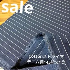 E446◇ｓａｌｅ◇Cottonストライプデニム調145㌢✕1㍍