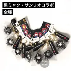 【新品/全7種セット】大阪関西万博限定 サンリオ 黒ミャクミャクキーホルダー