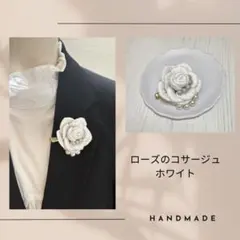 ローズコサージュ　ホワイト