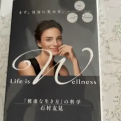 Life is Wellness 「健康な生き方」の科学