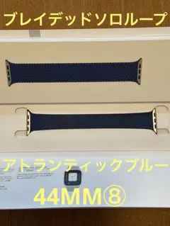 AppleWatch ブレイデッドソロループ アトランティックブルー 44MM⑧
