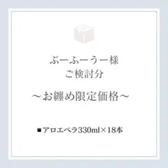 【ぶーふーうー様ご検討分】アロエベラ330ml×18本