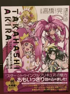 高橋 晃 東映アニメーションプリキュアワークス