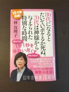 80代になるとたいていボケるか死ぬ。70代は神様から与えられた特別な時間