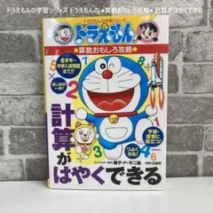 ドラえもんの学習シリーズ ドラえもんの ●算数おもしろ攻略● 計算がはやくできる
