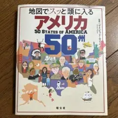 地図でスッと頭に入るアメリカ50州