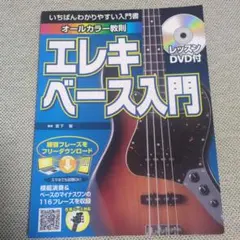 【DVD付 未使用】いちばんわかりやすい入門書 エレキベース入門 島村楽器