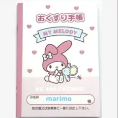 サンリオ おくすり手帳 お薬手帳 マイメロディ ピンク ツートン 手帳カバーなし