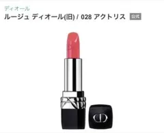 ディオール ルージュ ディオール 028 アクトリス