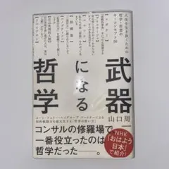 武器になる哲学 人生を生き抜くための哲学・思想のキーコンセプト50