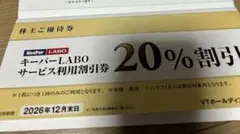 キーパーLABO 20%割引 ほか 株主優待 2026年12月末