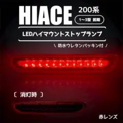 新商品　200系 ハイエース LED　ハイマウントストップランプのサムネイル