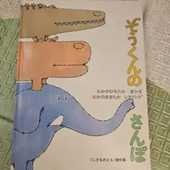 ぞうくんのさんぽ