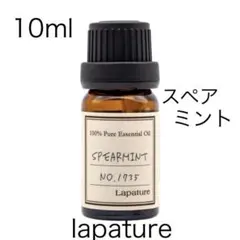☘️スペアミント精油 10ml lapature100%pure抗菌・消臭・虫よけのサムネイル