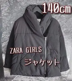 ZARAKIDS ザラキッズ 新品 中綿ジャケット 140cm アウター 女の子