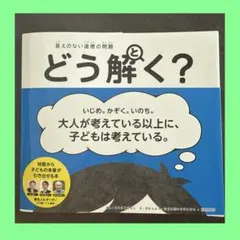 答えのない道徳の問題 どう解く?