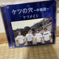 ケツメイシ/ケツの穴～中級篇～〈2枚組〉