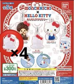 モンチッチ　ハローキティ　めじるしアクセサリー　ケーキ(モンチッチ)