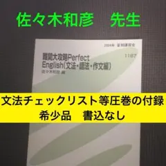 【超希少・圧巻付録】代ゼミテキスト　佐々木和彦のハイレベル英文法・語法　通年 佐々木和彦 テキスト 付録｜Yahoo!フリマ（旧PayPayフリマ）