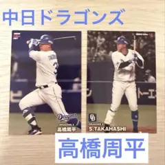 中日ドラゴンズ　doragons 高橋周平　プロ野球チップス