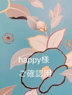 happy様 リクエスト 2点 まとめ商品