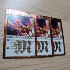 バトスピ　ゾディアックコンダクト３枚