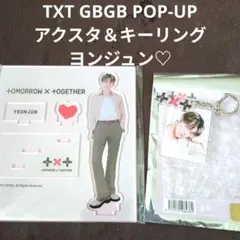 TXT GBGB ポップアップ アクスタ＆キーリング ピンク ヨンジュン♡