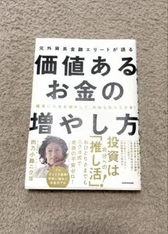 確実にお金を増やして、自由な私を生きる! 元外資系金融エリートが語る価値ある…