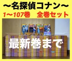 名探偵コナン コナン　1〜107巻　全巻セット⑤