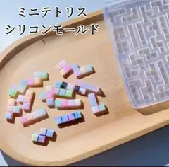 ミニテトリス　シリコンモールド　シェイカーモールド　レジン　デコパーツ