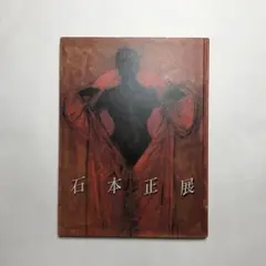 石本正展　聖なる視線のかなたに　図録　日本画　絵画