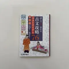 読んで見て覚える 古文攻略マストアイテム76〈常識・文法・和歌