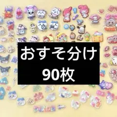 ②おすそ分け90枚　ボンボンドロップシール　ぷっくりシール　立体シール