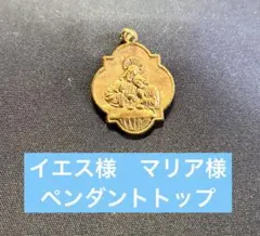 ペンダントトップ・アクセサリー・ネックレス・即購入OK・美品・イエス様　マリア様