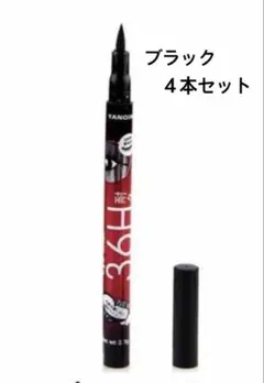 [新品未使用] アイライナー36H ブラック ウォータープルーフ　４本セット