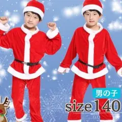 サンタコス 男の子 クリスマス ベビー 着ぐるみ 子供 保育園 イベント　140