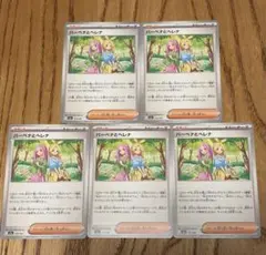 ポケモンカードゲーム　バーベナとヘレナ　5枚セット