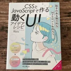 CSSとJavaScriptで作る動くUIアイデアレシピ