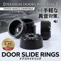 スライドドア 突起リング トヨタ ドアスタビライザー 異音防止静音 アルファードのサムネイル