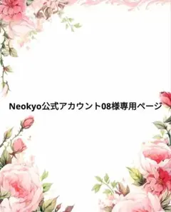Neokyo公式アカウント08様専用ページ