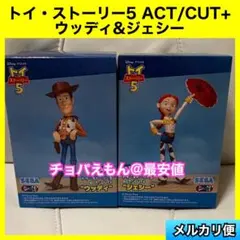 トイ・ストーリー5 ACT/CUT+ ウッディ ジェシー - メルカリ
