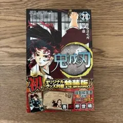 集英社ジャンプコミックス 吾峠呼世晴 鬼滅の刃 20巻特装版 ポストカード16種