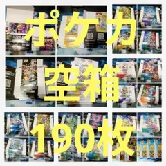 ⭕️ポケカ空箱 190枚 まとめ売り