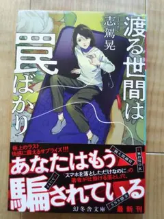 渡る世間は罠ばかり