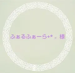 ふぁるふぁーら+* 。様　リクエスト