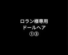 2025年最新】様専用の人気アイテム - メルカリ