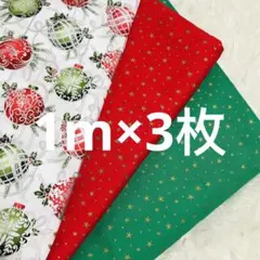 輸入生地 クリスマス